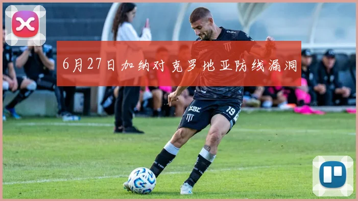 6月27日加纳对克罗地亚防线漏洞