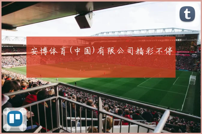 安博体育(中国)有限公司精彩不停
