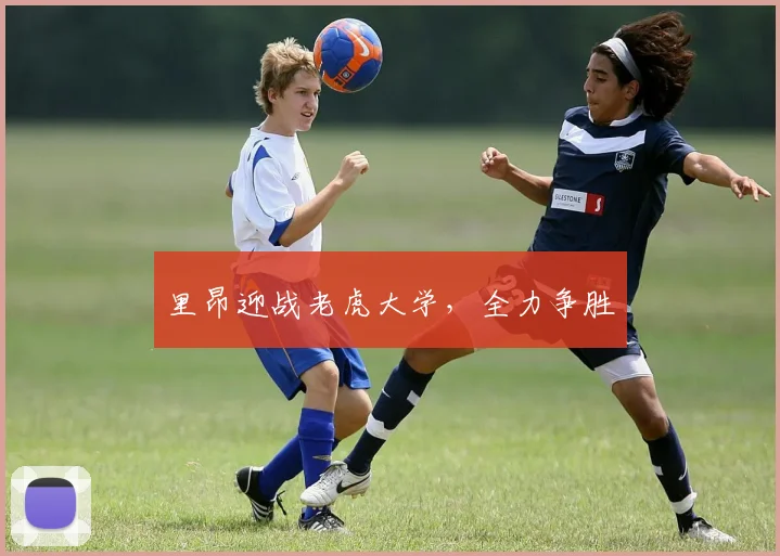 里昂迎战老虎大学，全力争胜