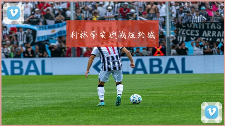 科林蒂安迎战纽约城