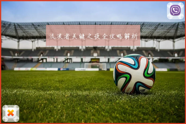 流浪者关键之夜全攻略解析