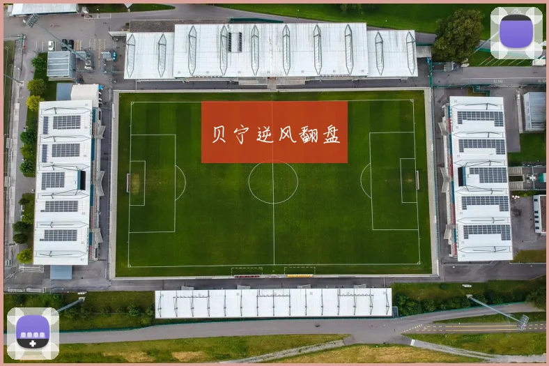 贝宁逆风翻盘