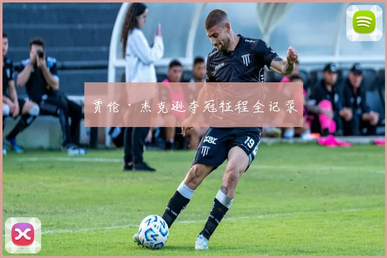 贾伦·杰克逊夺冠征程全记录