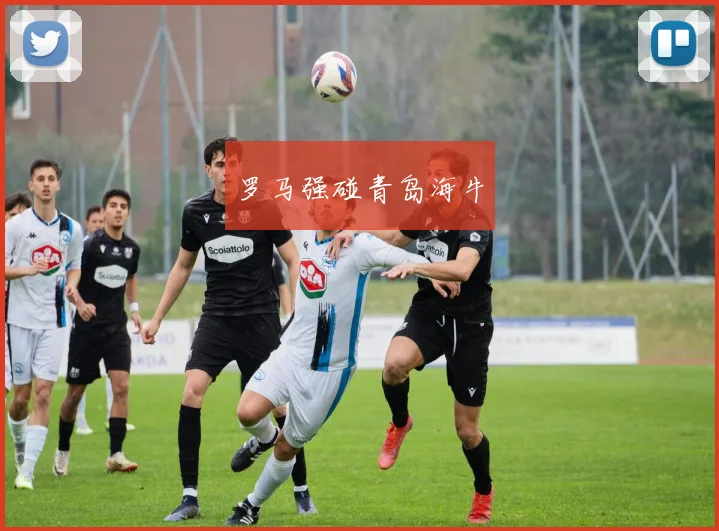 罗马强碰青岛海牛