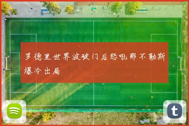 罗德里世界波破门后怒吼那不勒斯爆冷出局