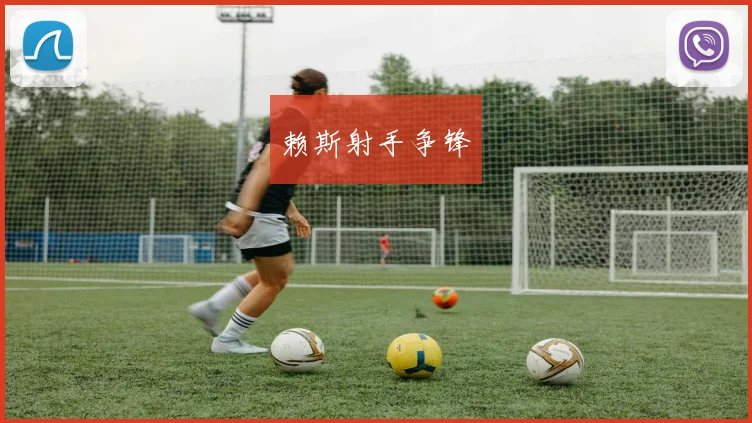 赖斯射手争锋