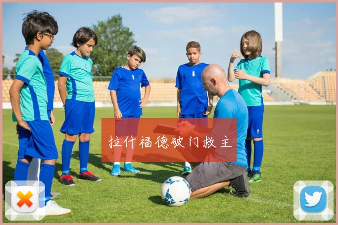 拉什福德破门救主