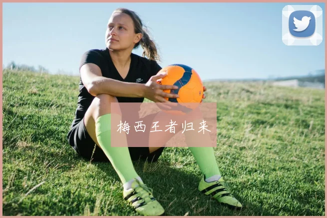 梅西王者归来