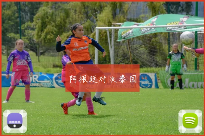 阿根廷对决泰国