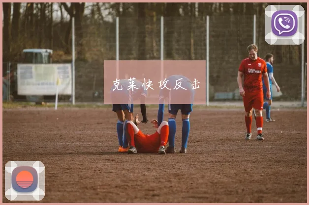 克莱快攻反击