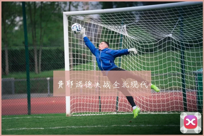 费耶诺德决战全北现代
