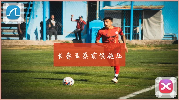 长春亚泰前场施压