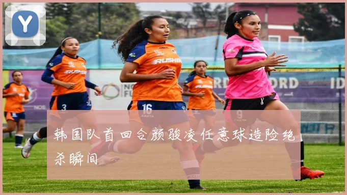 韩国队首回合颜骏凌任意球造险绝杀瞬间