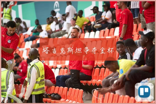 塔吉克斯坦争夺金杯