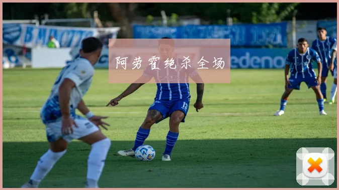 阿劳霍绝杀全场