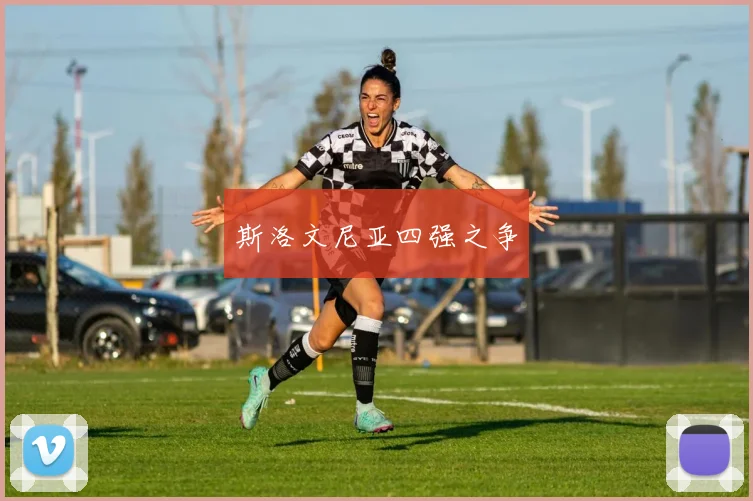 斯洛文尼亚四强之争