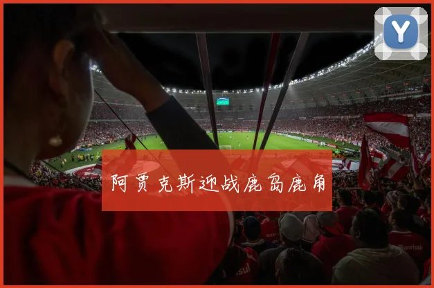 阿贾克斯迎战鹿岛鹿角