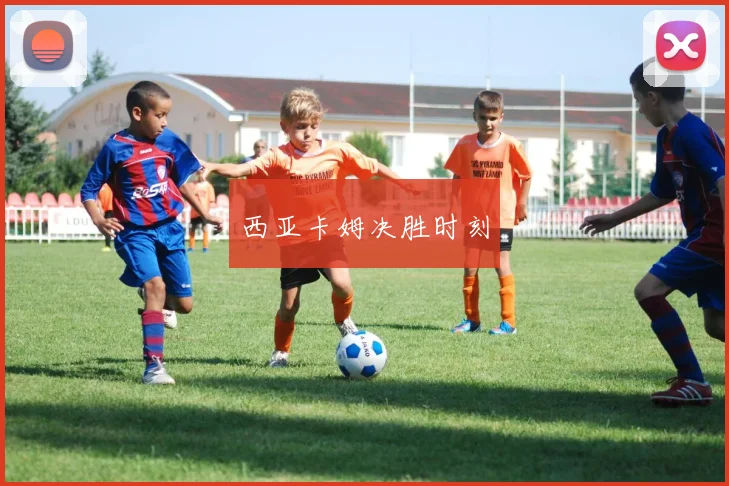 西亚卡姆决胜时刻