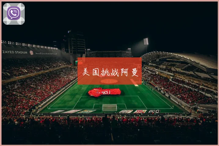 美国挑战阿曼
