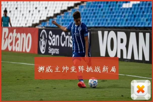 挪威主帅变阵挑战新局