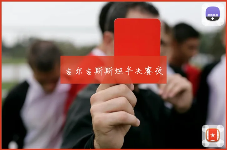 吉尔吉斯斯坦半决赛夜
