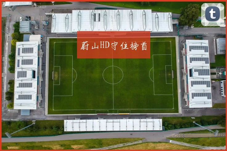 蔚山HD守住榜首