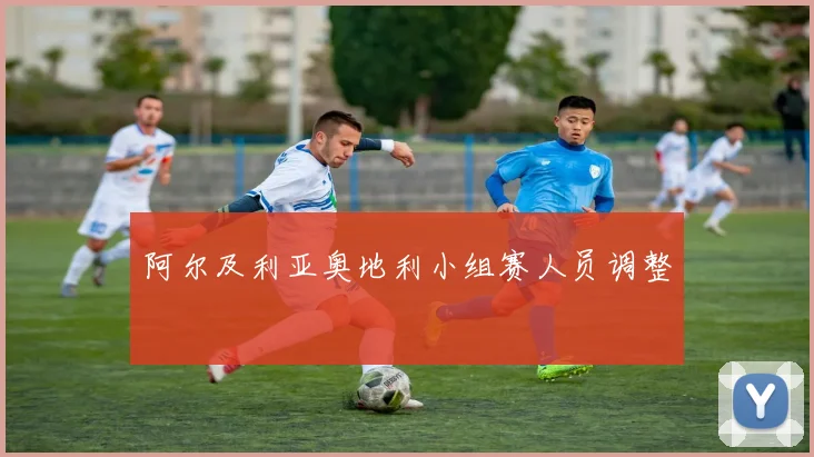 阿尔及利亚奥地利小组赛人员调整