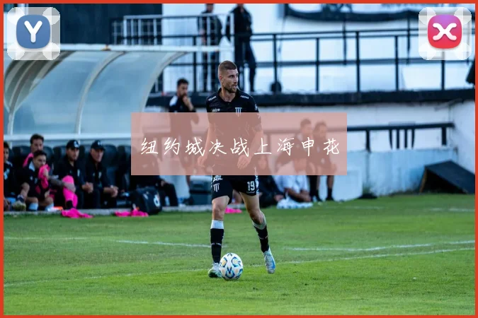 纽约城决战上海申花