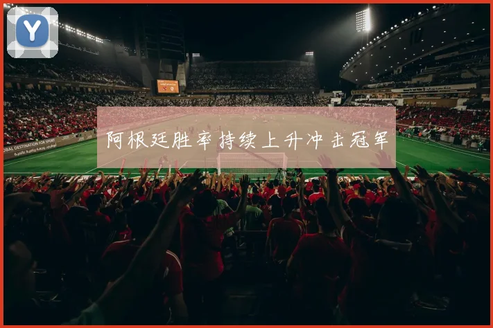 阿根廷胜率持续上升冲击冠军
