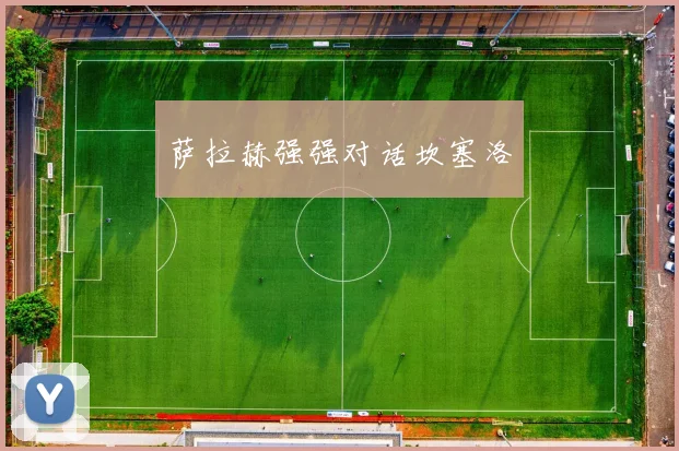 萨拉赫强强对话坎塞洛