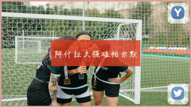 阿什拉夫强碰帕尔默