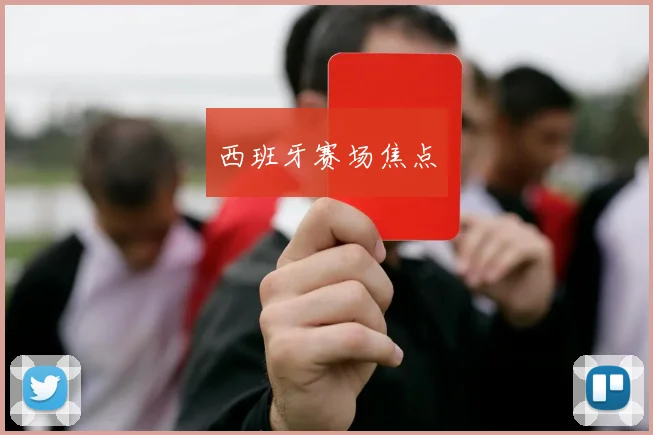西班牙赛场焦点