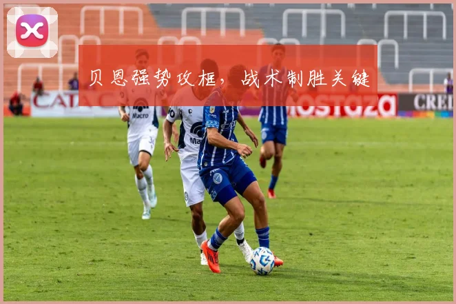 贝恩强势攻框，战术制胜关键