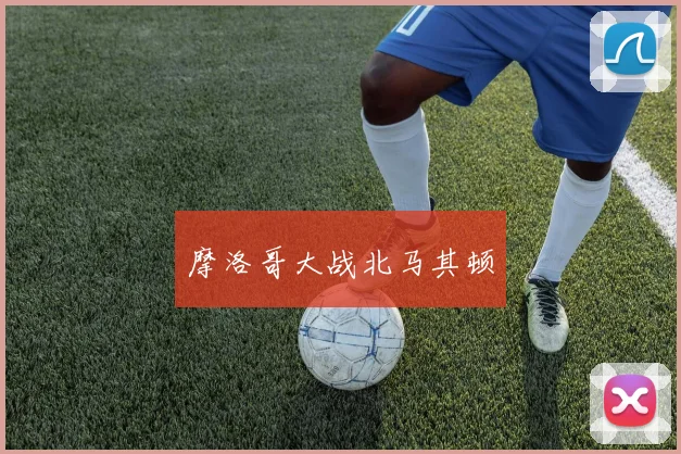 摩洛哥大战北马其顿