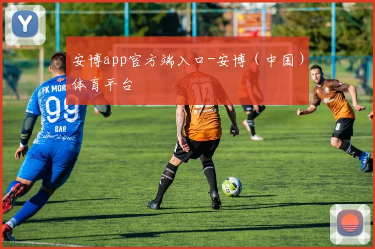 安博app官方端入口-安博（中国）体育平台