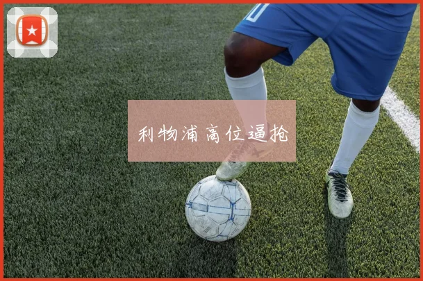 利物浦高位逼抢
