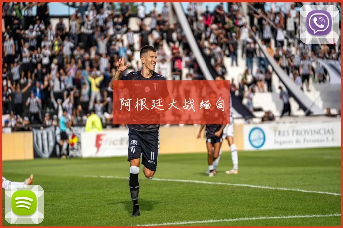 阿根廷大战缅甸