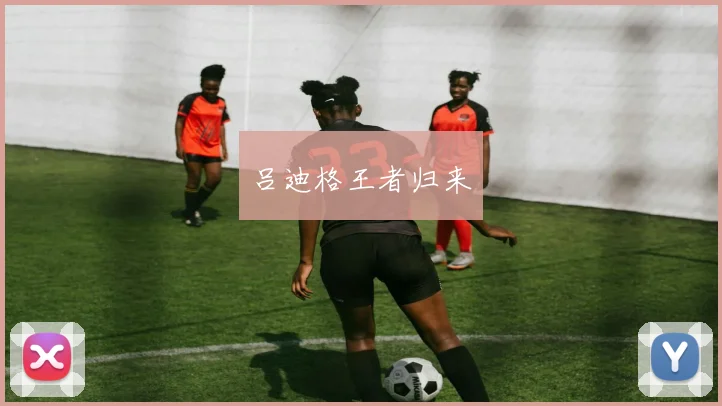 吕迪格王者归来