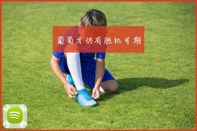 葡萄牙仍有胜机可期