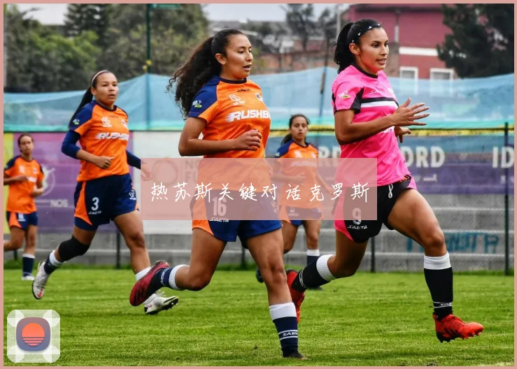 热苏斯关键对话克罗斯