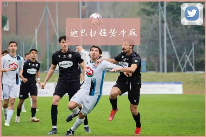 迪巴拉强势冲冠