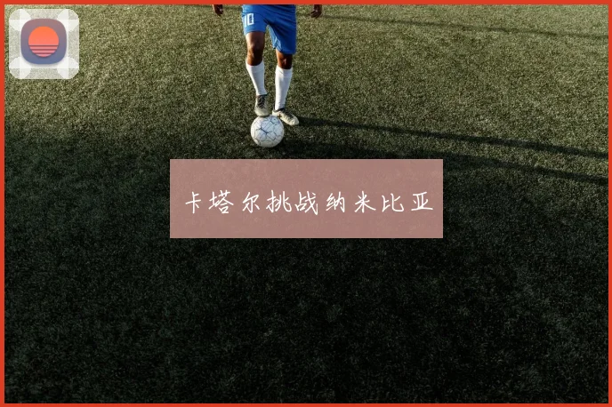 卡塔尔挑战纳米比亚