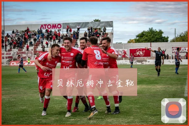 贝林厄姆冲击金靴