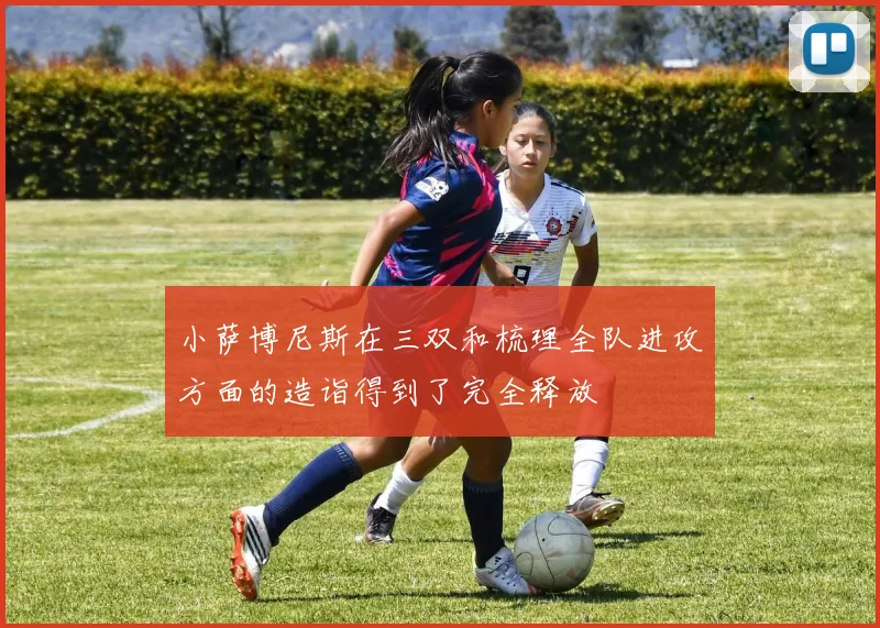小萨博尼斯在三双和梳理全队进攻方面的造诣得到了完全释放