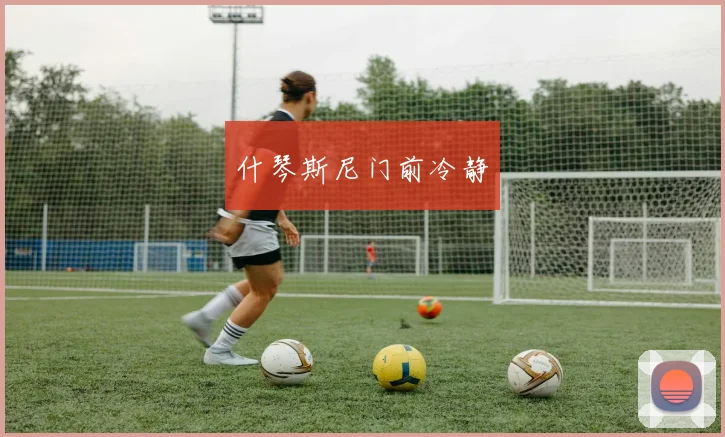 什琴斯尼门前冷静