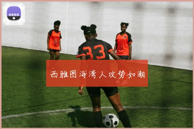 西雅图海湾人攻势如潮