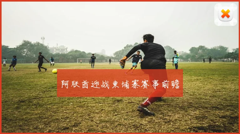 阿联酋迎战柬埔寨赛事前瞻