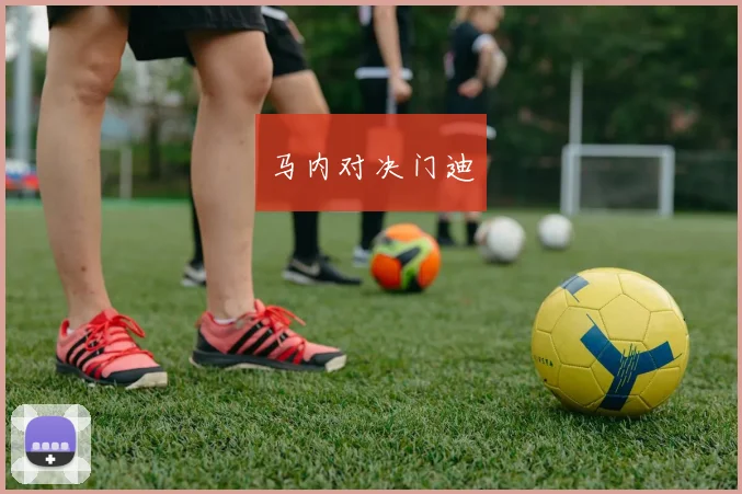 马内对决门迪