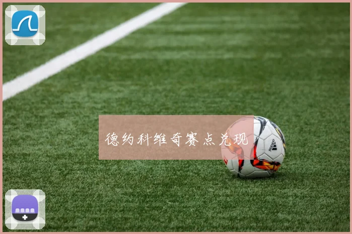 德约科维奇赛点兑现