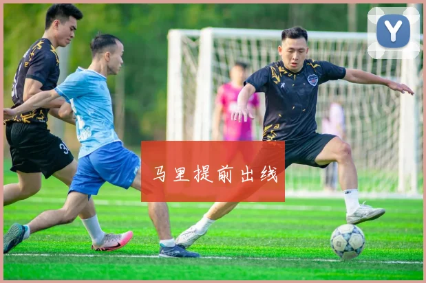马里提前出线
